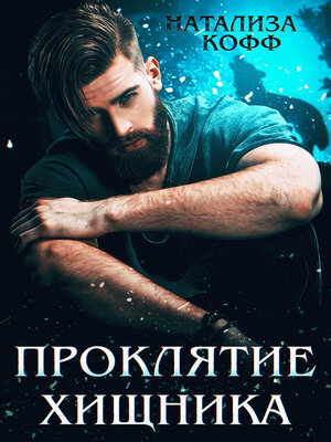 cover image of Проклятие Хищника